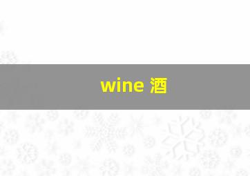 wine 酒